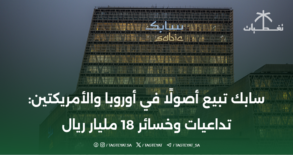 سابك تبيع أصولًا في أوروبا والأمريكتين: تداعيات وخسائر 18 مليار ريال