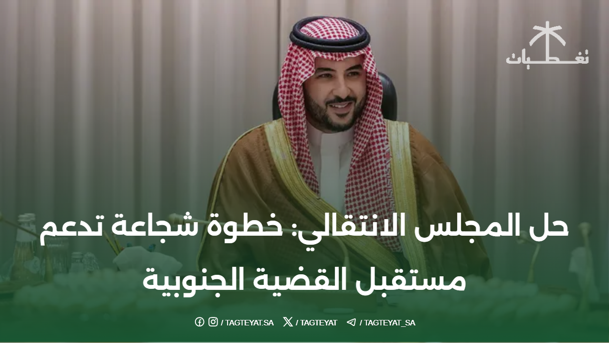 حل المجلس الانتقالي: خطوة شجاعة تدعم مستقبل القضية الجنوبية