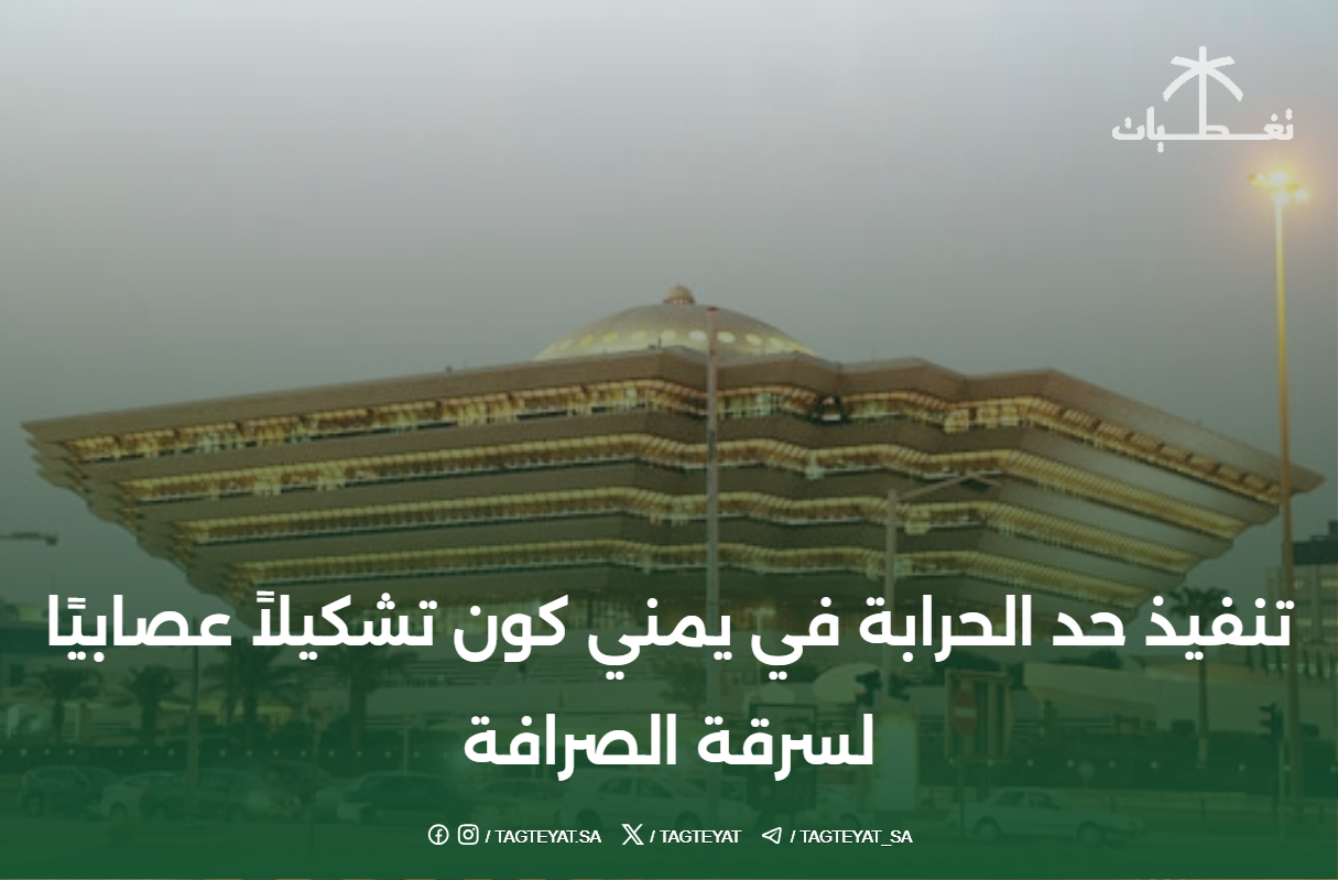تنفيذ حد الحرابة في يمني كون تشكيلاً عصابيًا لسرقة الصرافة