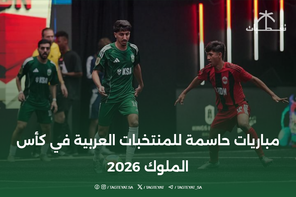 مباريات حاسمة للمنتخبات العربية في كأس الملوك 2026