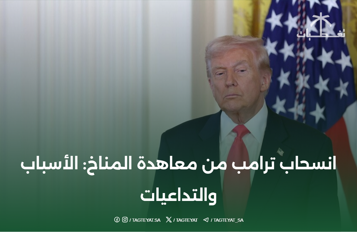 انسحاب ترامب من معاهدة المناخ: الأسباب والتداعيات