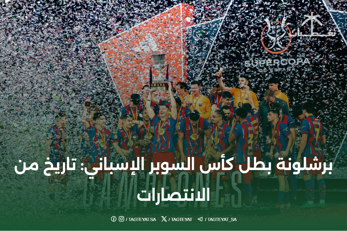 برشلونة بطل كأس السوبر الإسباني: تاريخ من الانتصارات