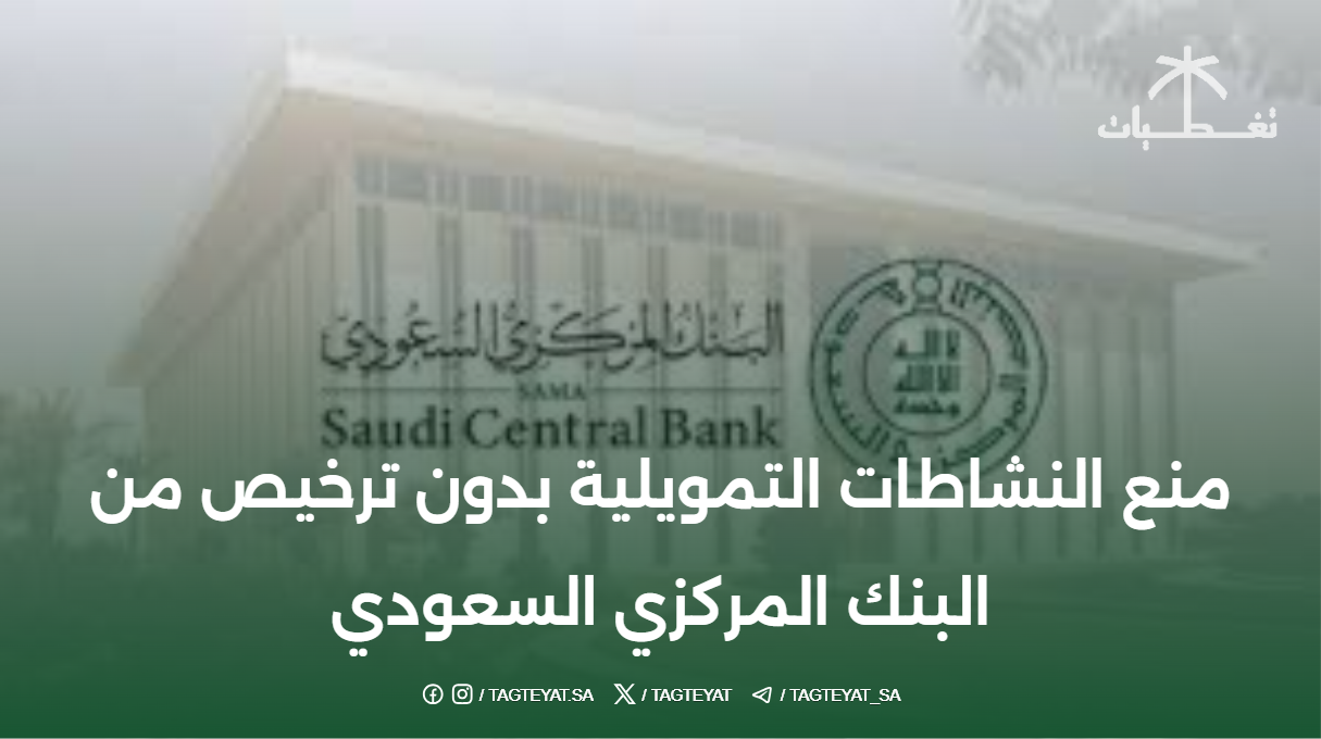 منع النشاطات التمويلية بدون ترخيص من البنك المركزي السعودي