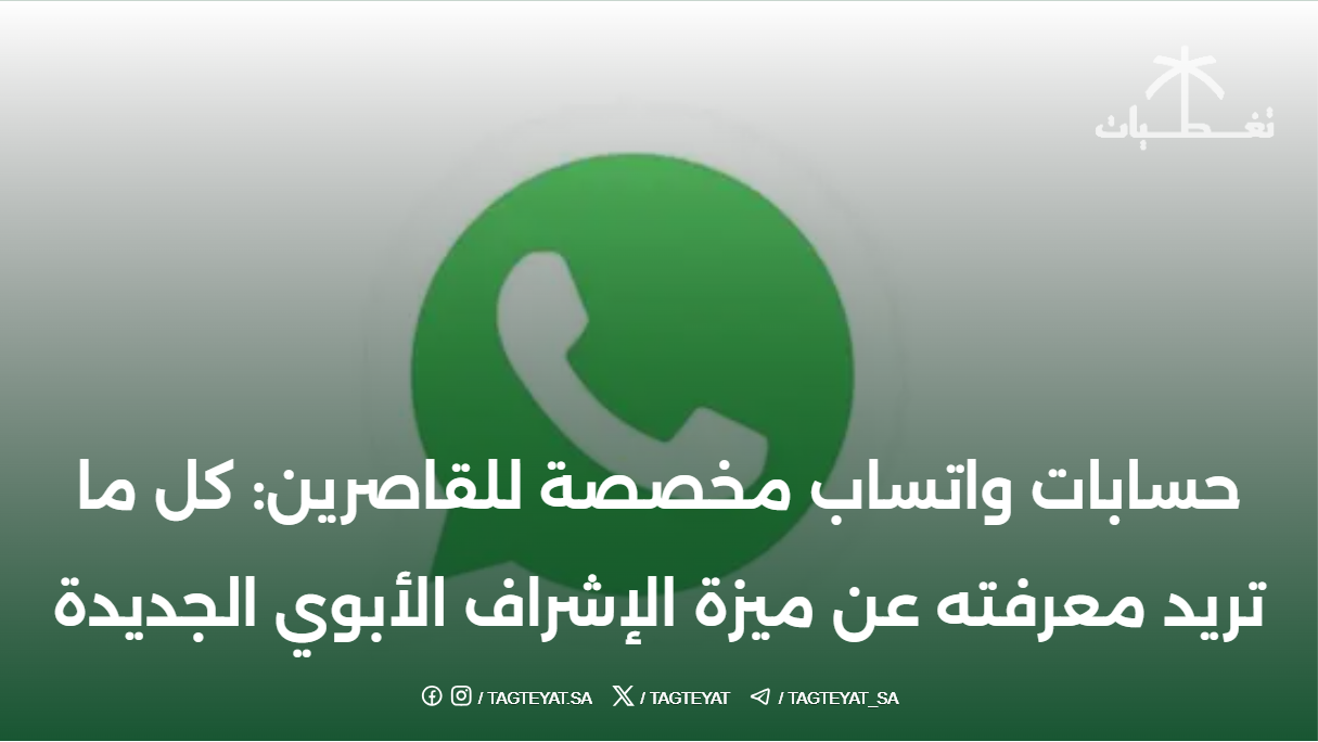 حسابات واتساب مخصصة للقاصرين: كل ما تريد معرفته عن ميزة الإشراف الأبوي الجديدة