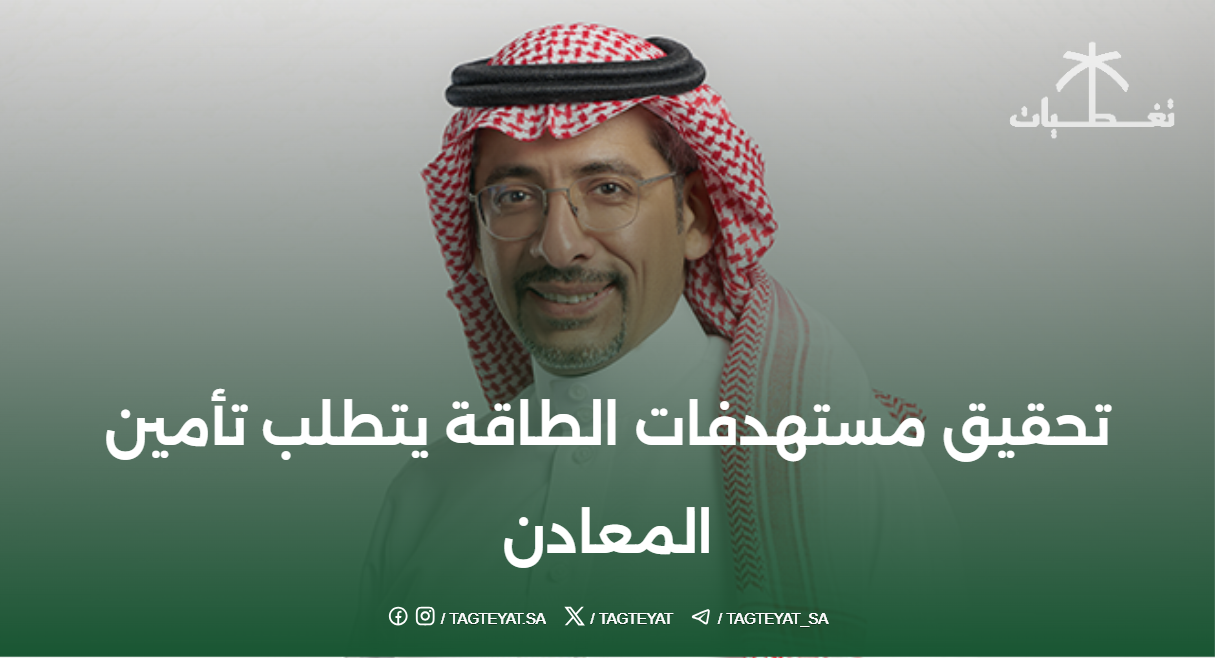 تحقيق مستهدفات الطاقة يتطلب تأمين المعادن