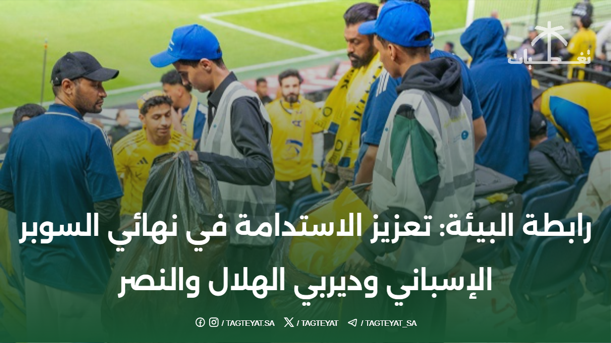 رابطة البيئة: تعزيز الاستدامة في نهائي السوبر الإسباني وديربي الهلال والنصر