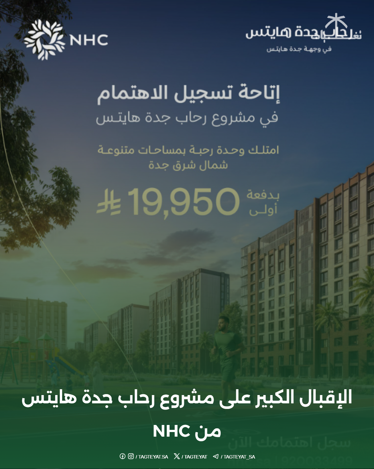 الإقبال الكبير على مشروع رحاب جدة هايتس من NHC
