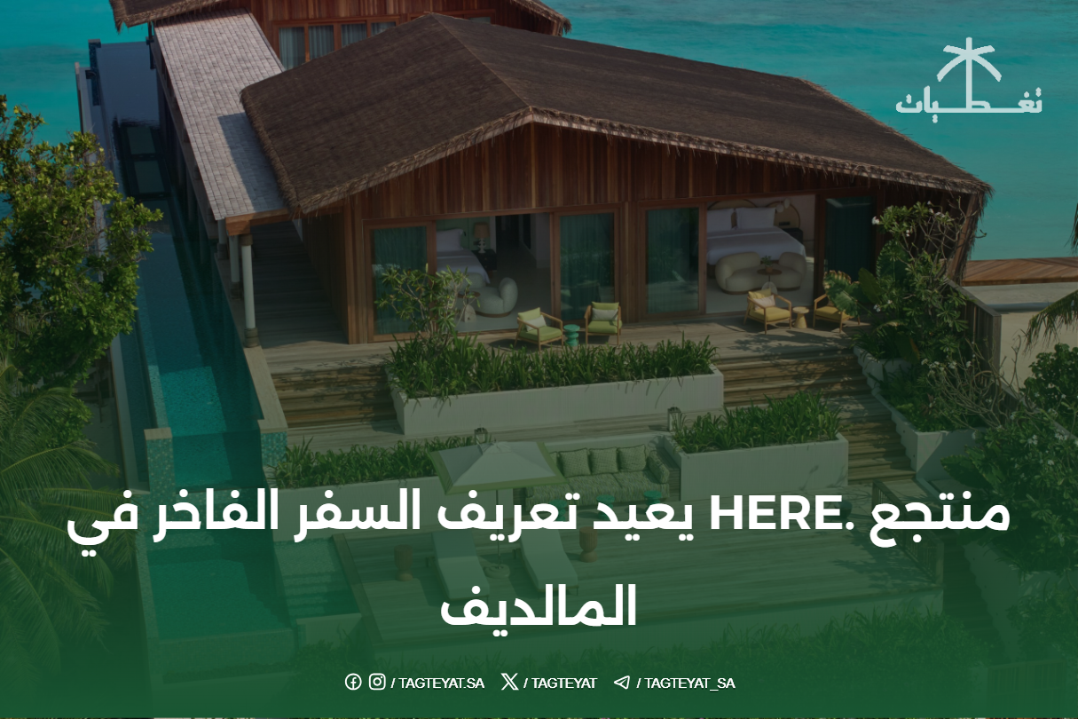 منتجع .HERE يعيد تعريف السفر الفاخر في المالديف