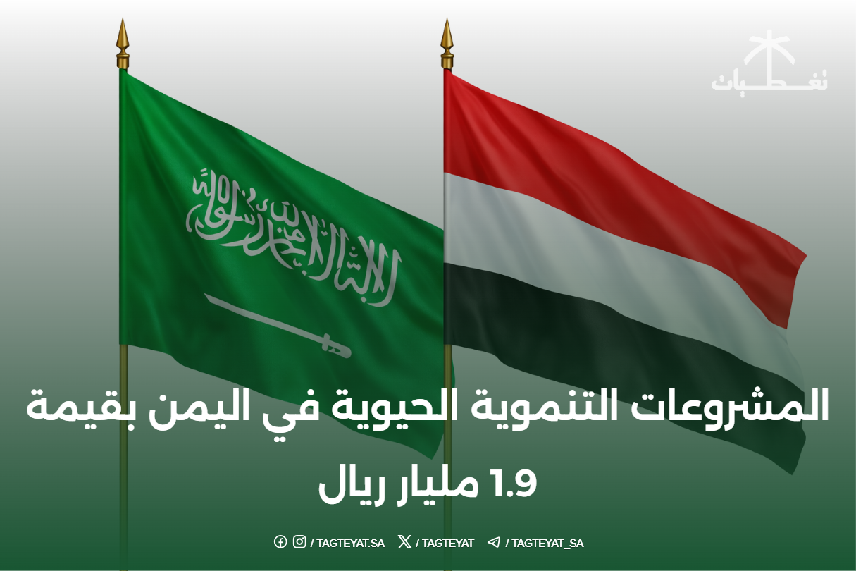 المشروعات التنموية الحيوية في اليمن بقيمة 1.9 مليار ريال