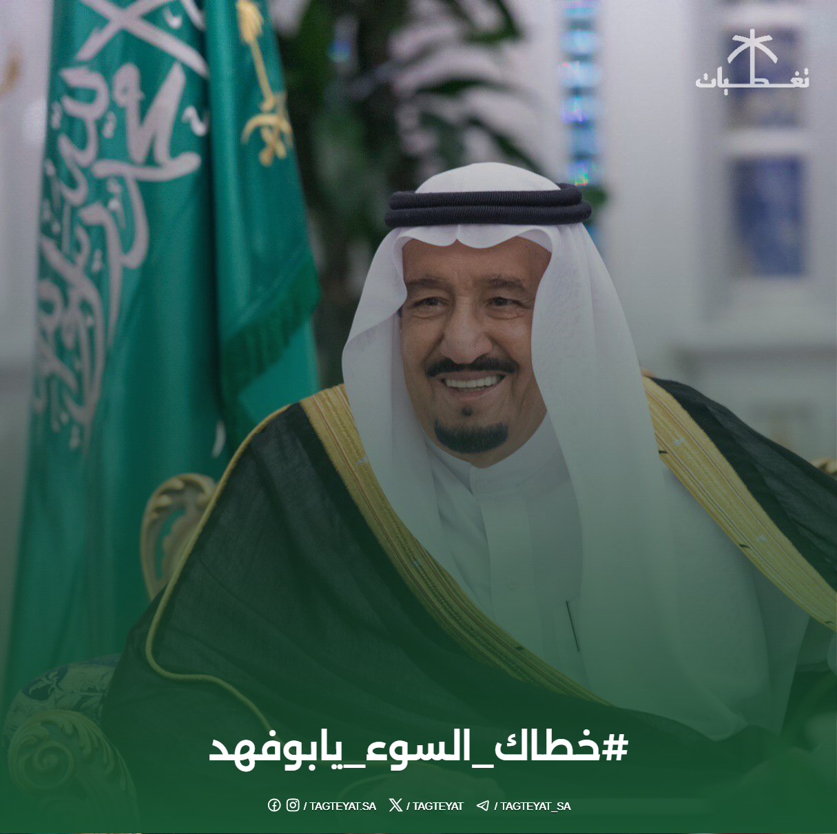 #خطاك_السوء_يابوفهد