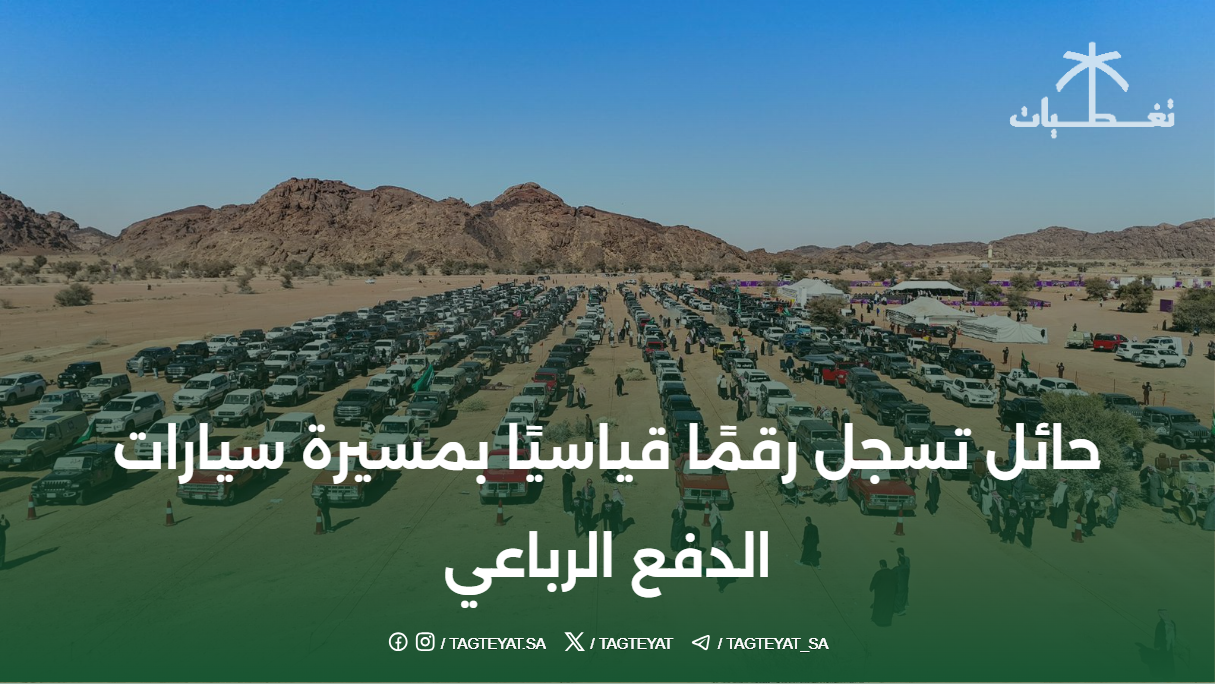 حائل تسجل رقمًا قياسيًا بمسيرة سيارات الدفع الرباعي.. صور