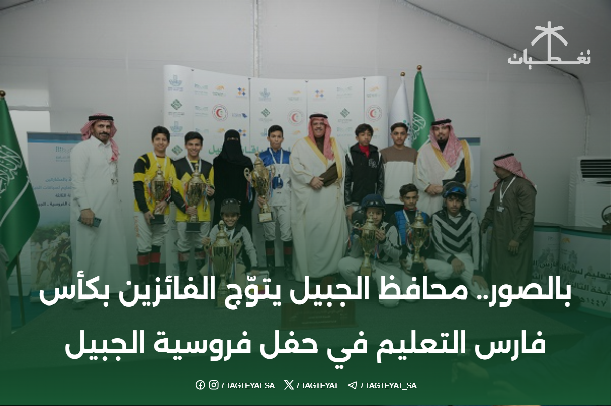 بالصور.. محافظ الجبيل يتوّج الفائزين بكأس فارس التعليم في حفل فروسية الجبيل