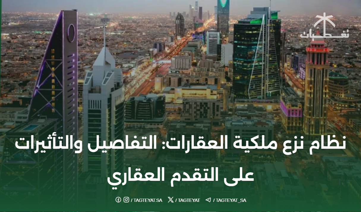 نظام نزع ملكية العقارات: التفاصيل والتأثيرات على التقدم العقاري
