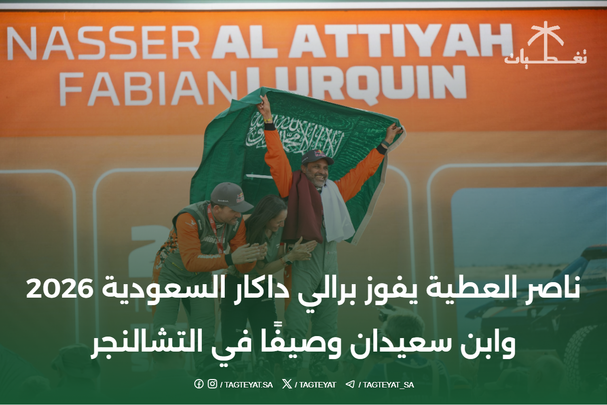 ناصر العطية يفوز برالي داكار السعودية 2026 وابن سعيدان وصيفًا في التشالنجر