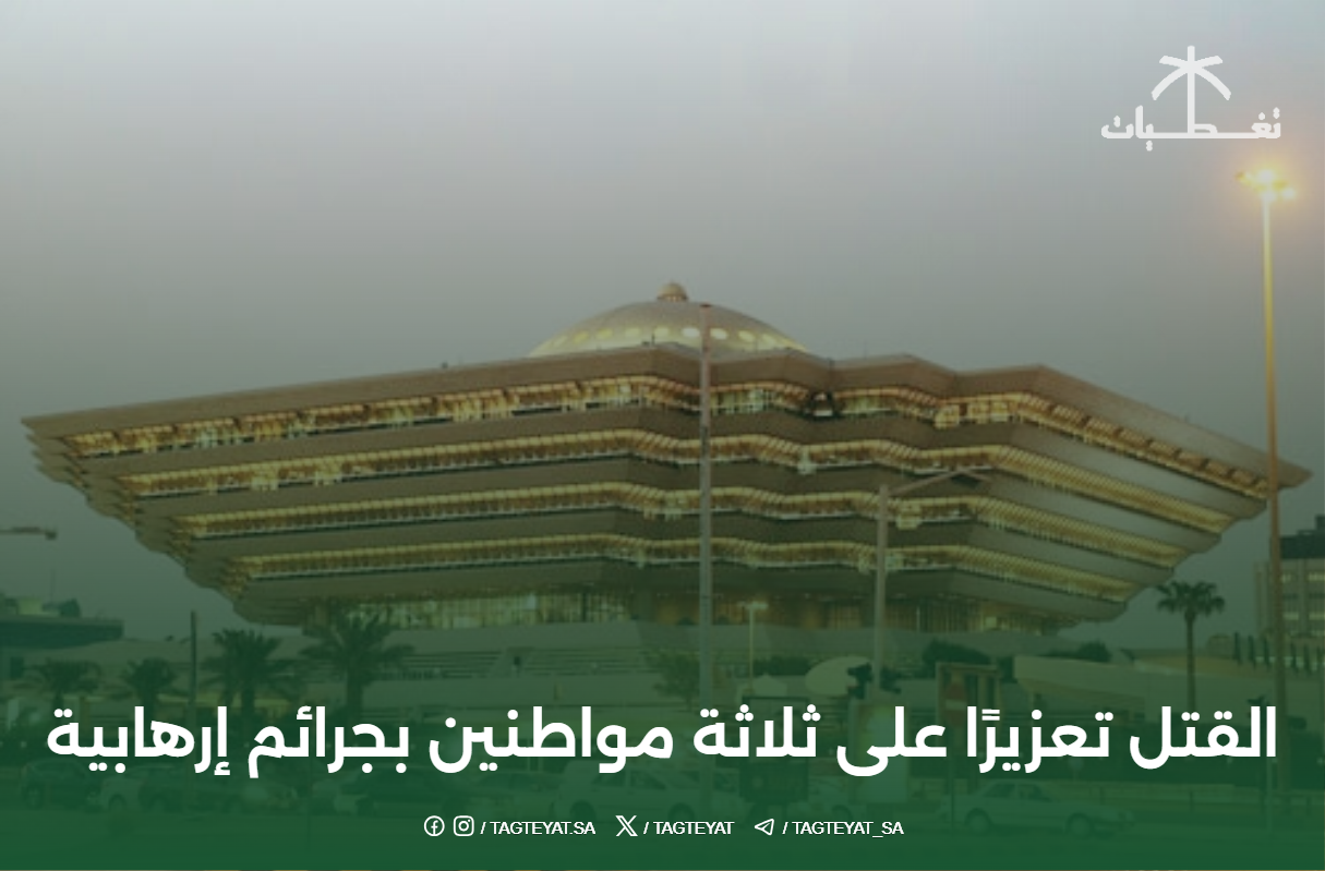 القتل تعزيرًا على ثلاثة مواطنين بجرائم إرهابية