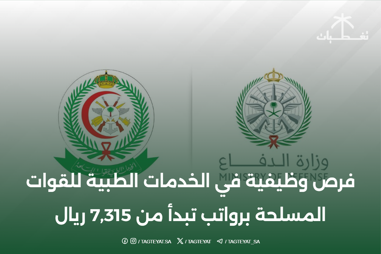 فرص وظيفية في الخدمات الطبية للقوات المسلحة برواتب تبدأ من 7,315 ريال