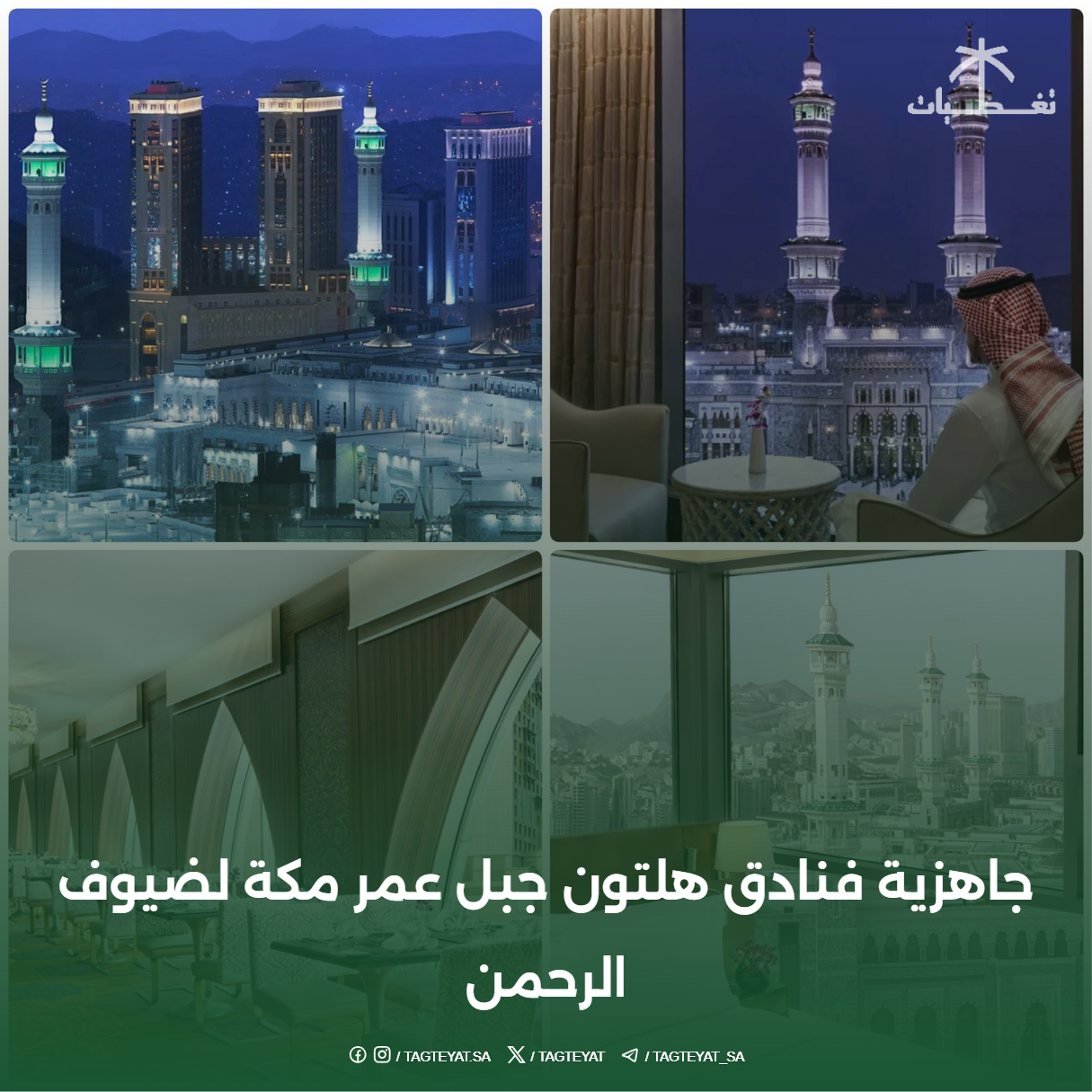 جاهزية فنادق هلتون جبل عمر مكة لضيوف الرحمن