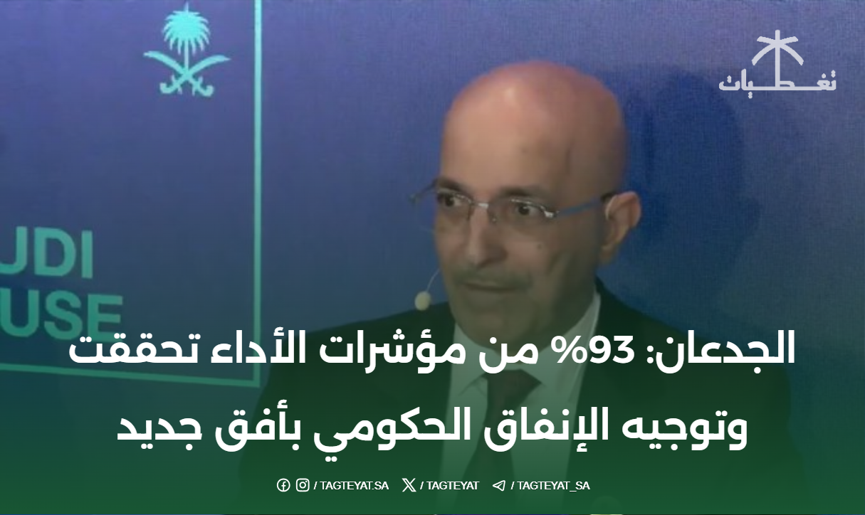 الجدعان: 93% من مؤشرات الأداء تحققت وتوجيه الإنفاق الحكومي بأفق جديد