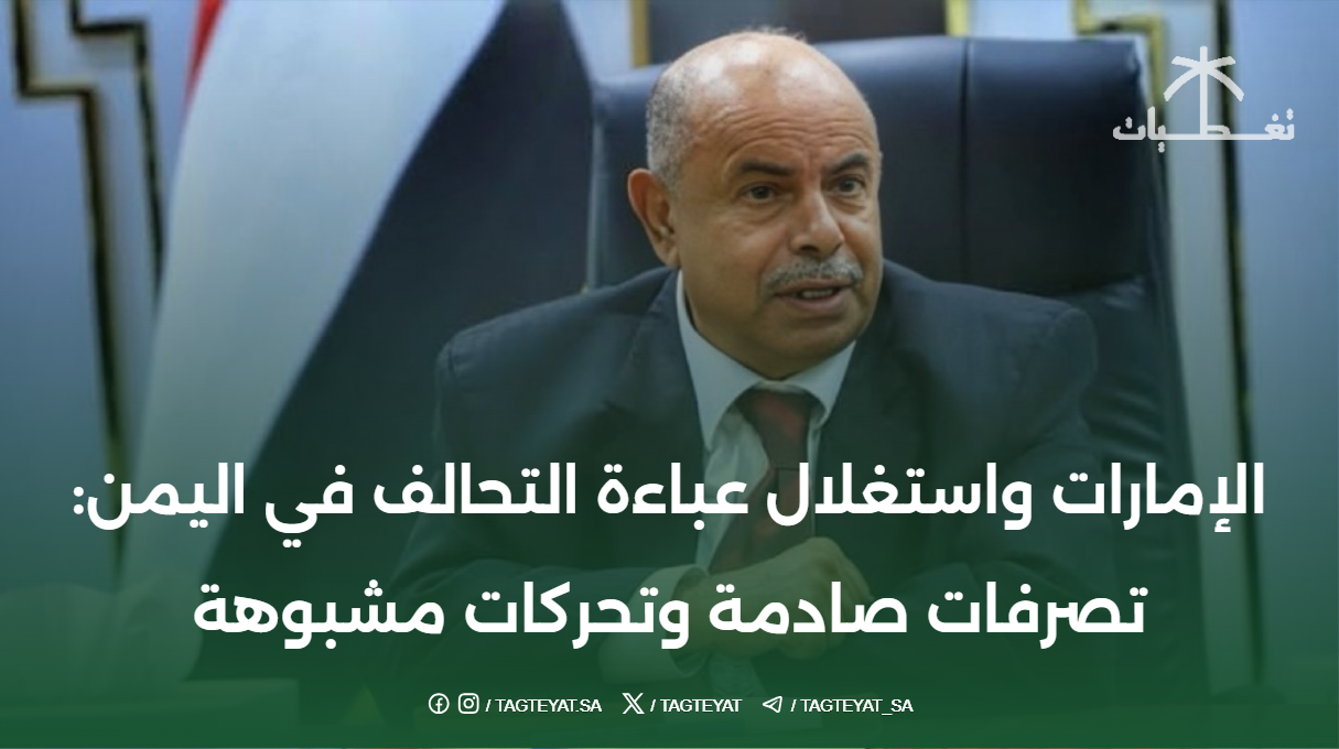 الإمارات واستغلال عباءة التحالف في اليمن: تصرفات صادمة وتحركات مشبوهة