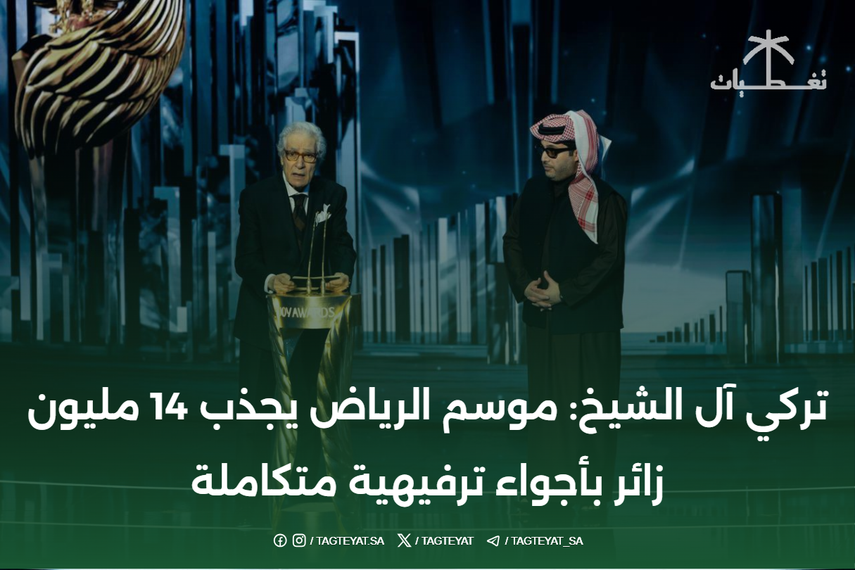 تركي آل الشيخ: موسم الرياض يجذب 14 مليون زائر بأجواء ترفيهية متكاملة