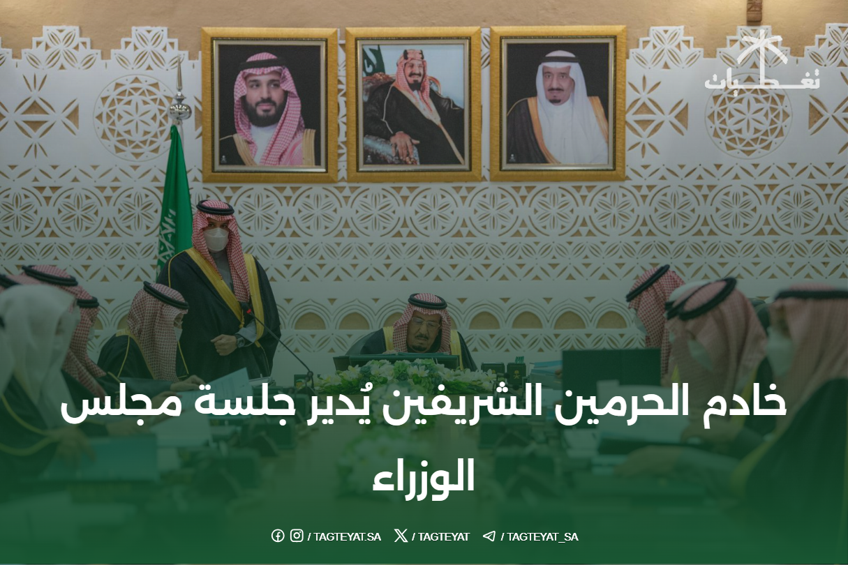 خادم الحرمين الشريفين يُدير جلسة مجلس الوزراء