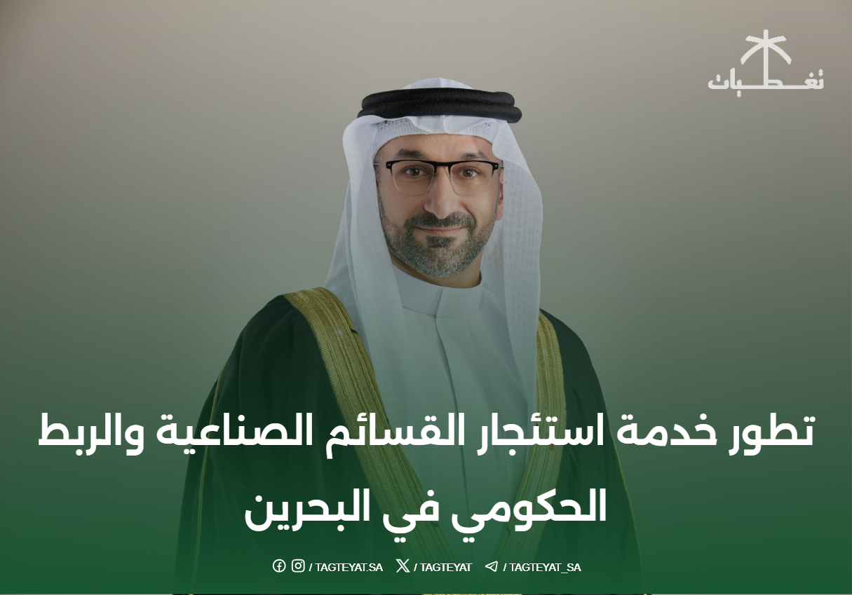 تطور خدمة استئجار القسائم الصناعية والربط الحكومي في البحرين