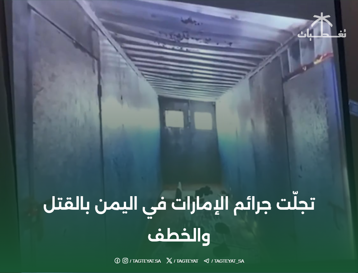 تجلّت جرائم الإمارات في اليمن بالقتل والخطف