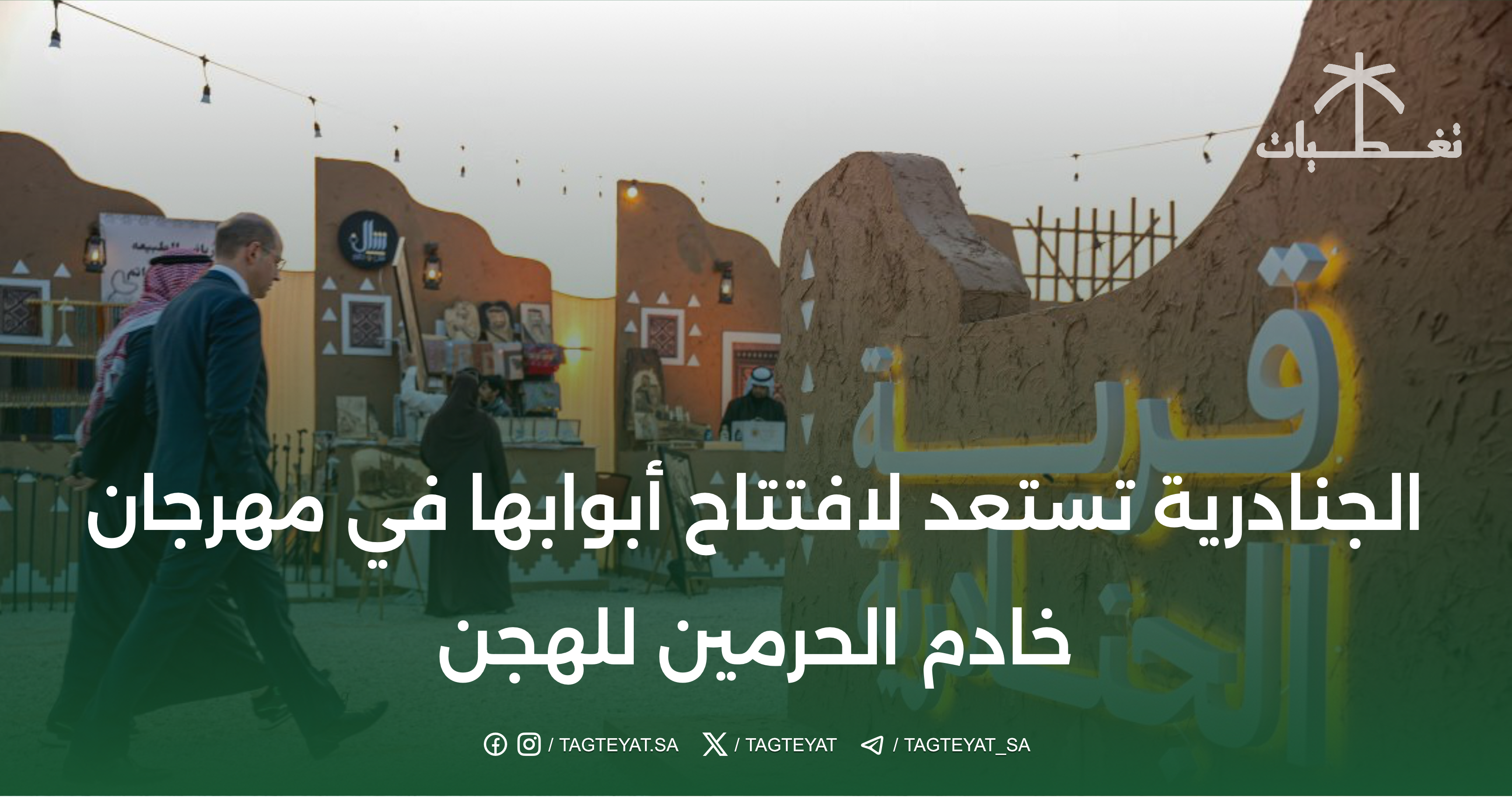 الجنادرية تستعد لافتتاح أبوابها في مهرجان خادم الحرمين للهجن