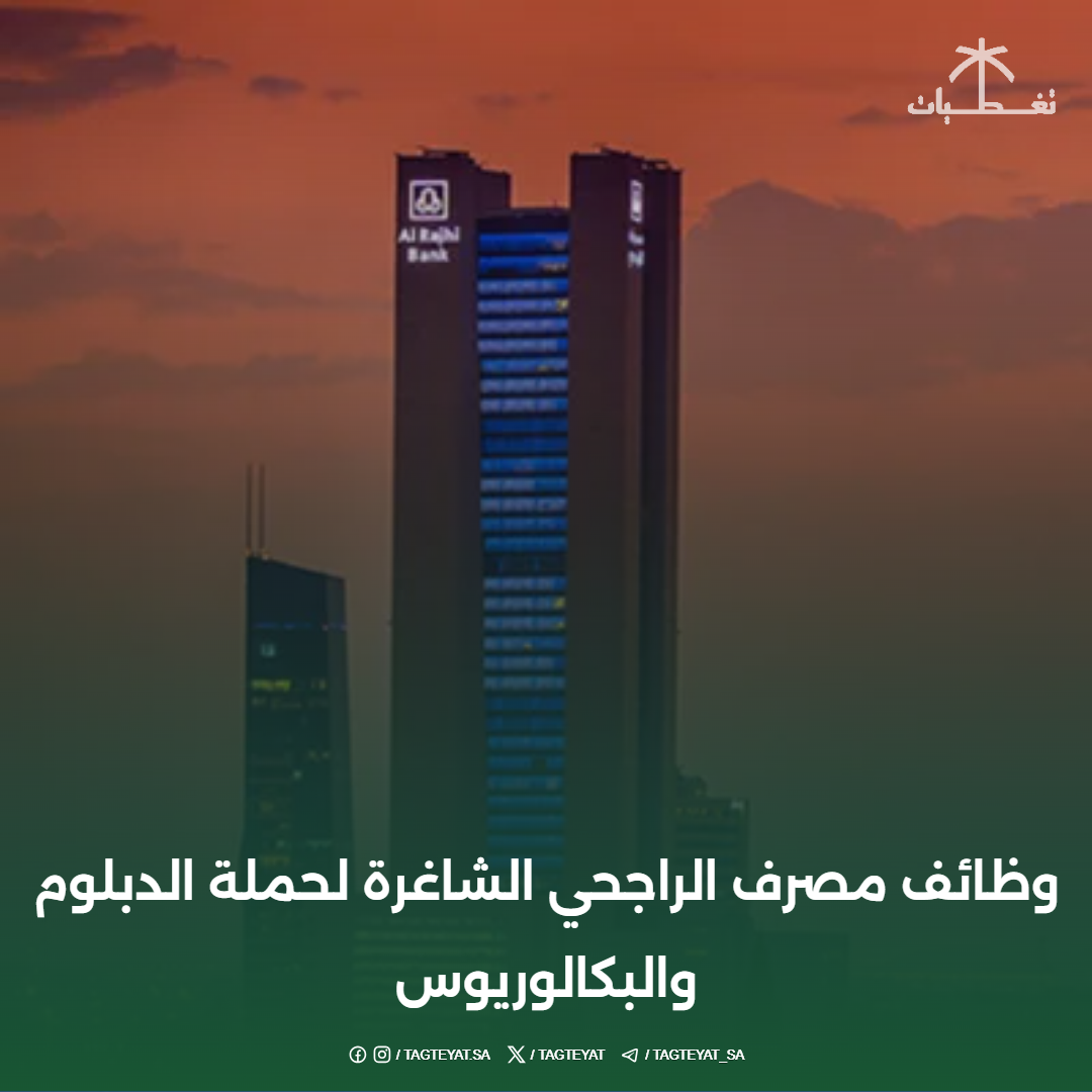 وظائف مصرف الراجحي الشاغرة لحملة الدبلوم والبكالوريوس