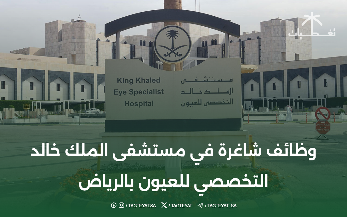وظائف شاغرة في مستشفى الملك خالد التخصصي للعيون بالرياض