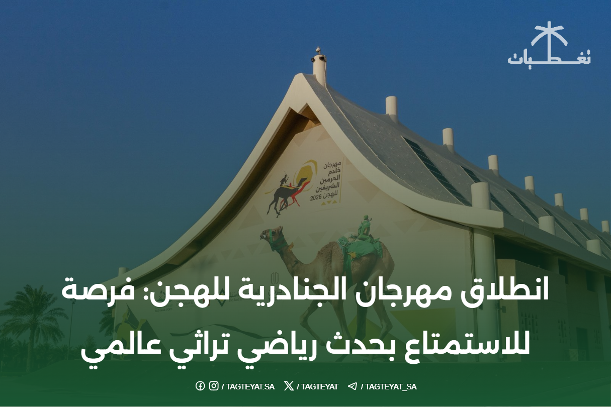 انطلاق مهرجان الجنادرية للهجن: فرصة للاستمتاع بحدث رياضي تراثي عالمي