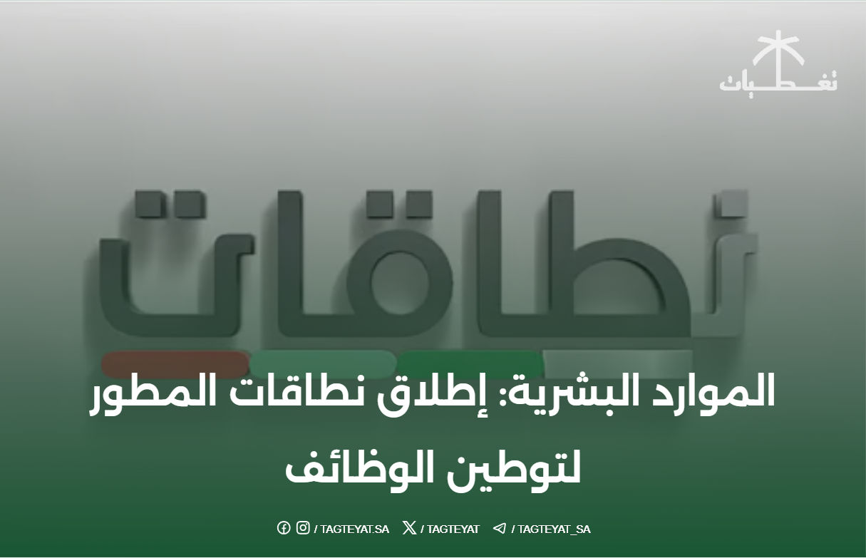 الموارد البشرية: إطلاق نطاقات المطور لتوطين الوظائف