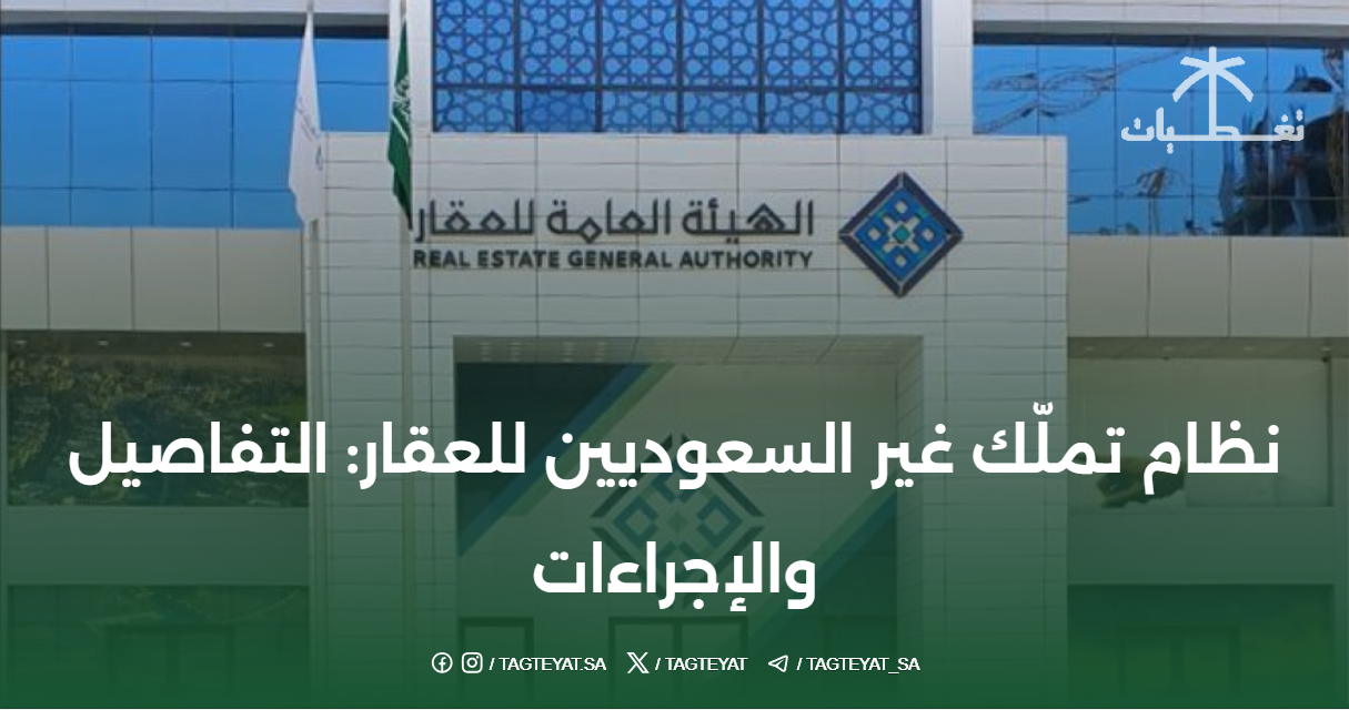 نظام تملّك غير السعوديين للعقار: التفاصيل والإجراءات