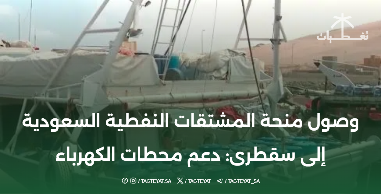 وصول منحة المشتقات النفطية السعودية إلى سقطرى: دعم محطات الكهرباء وتعزيز التنمية