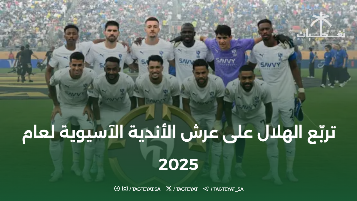 تربّع الهلال على عرش الأندية الآسيوية لعام 2025