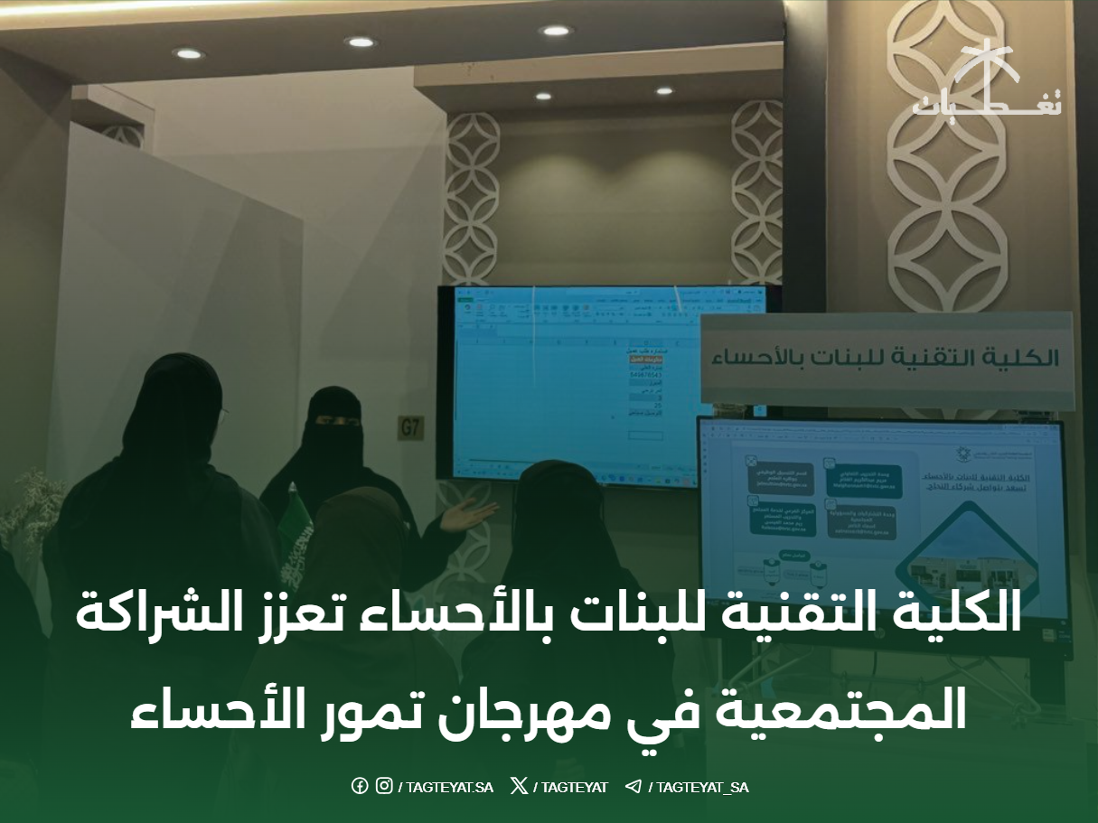 الكلية التقنية للبنات بالأحساء تعزز الشراكة المجتمعية في مهرجان تمور الأحساء