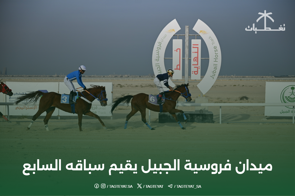 ميدان فروسية الجبيل يقيم سباقه السابع
