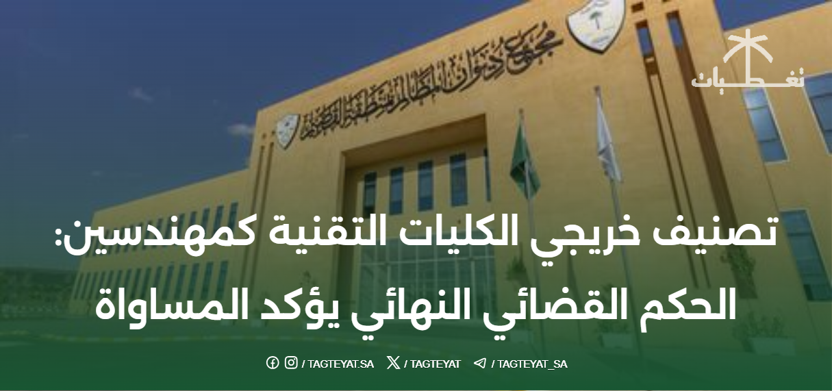 تصنيف خريجي الكليات التقنية كمهندسين: الحكم القضائي النهائي يؤكد المساواة