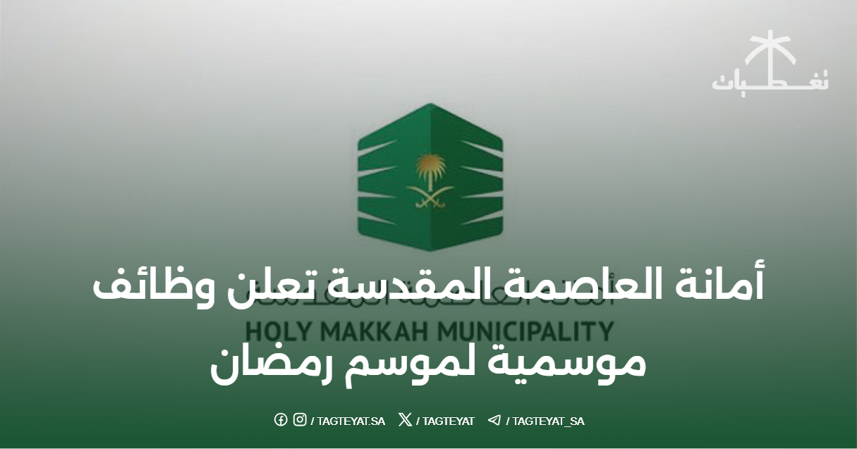 أمانة العاصمة المقدسة تعلن وظائف موسمية لموسم رمضان