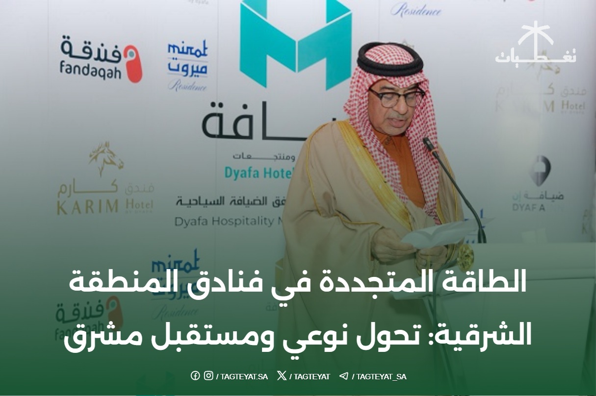 الطاقة المتجددة في فنادق المنطقة الشرقية: تحول نوعي ومستقبل مشرق