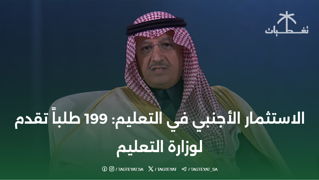 الاستثمار الأجنبي في التعليم: 199 طلباً تقدم لوزارة التعليم