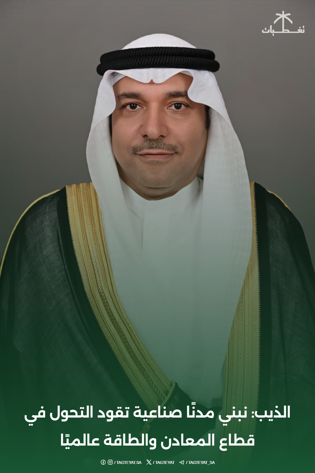 الذيب: نبني مدنًا صناعية تقود التحول في قطاع المعادن والطاقة عالميًا