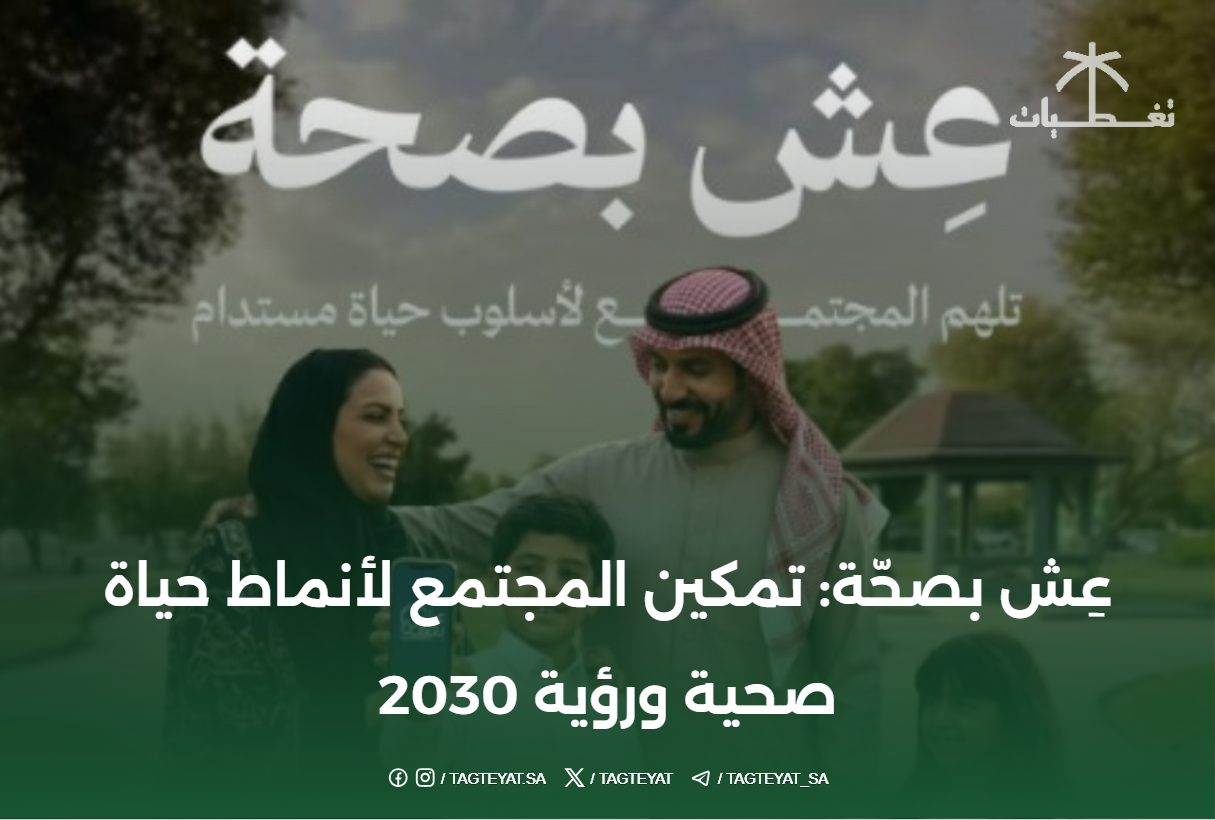 عِش بصحّة: تمكين المجتمع لأنماط حياة صحية ورؤية 2030