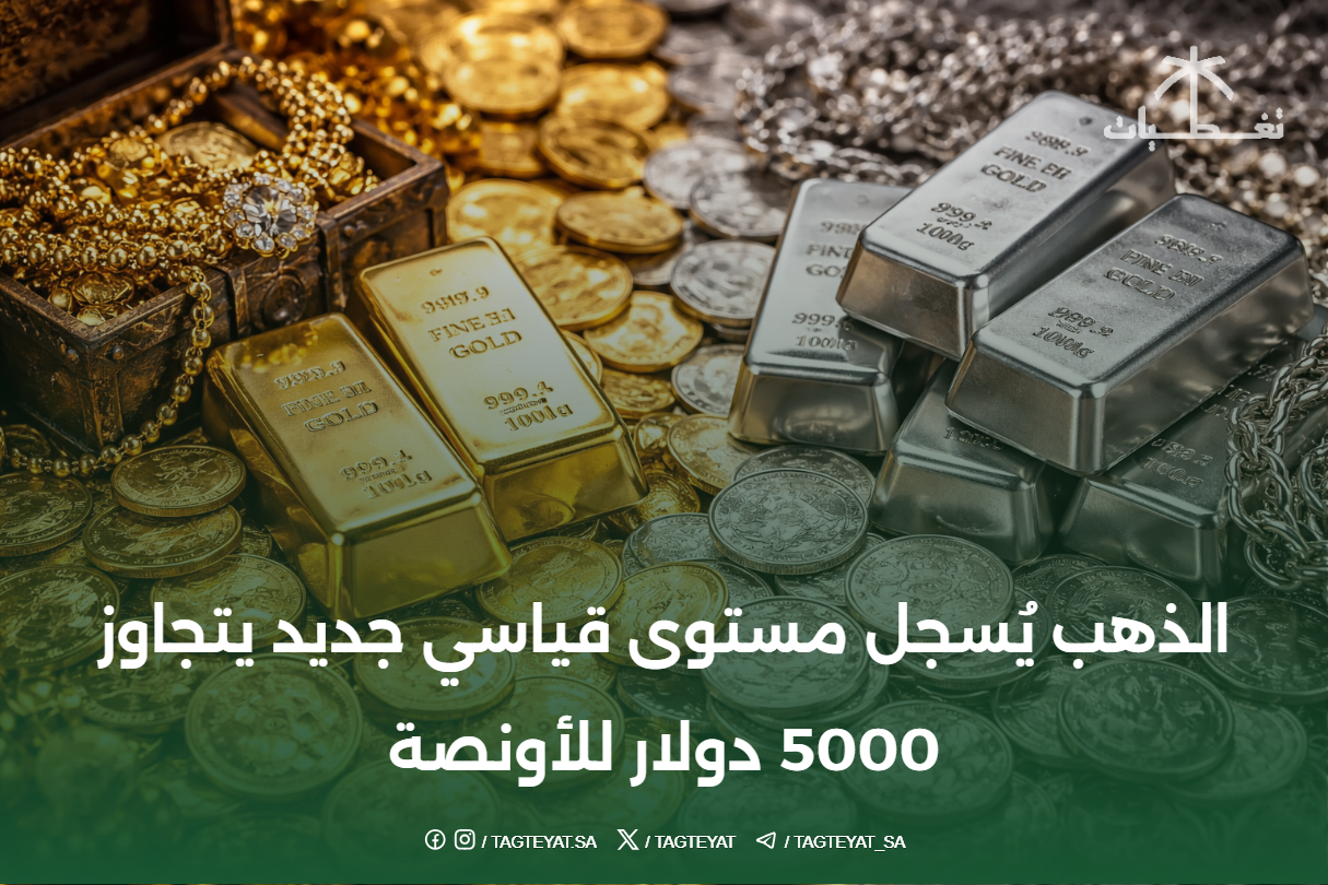 الذهب يُسجل مستوى قياسي جديد يتجاوز 5000 دولار للأونصة