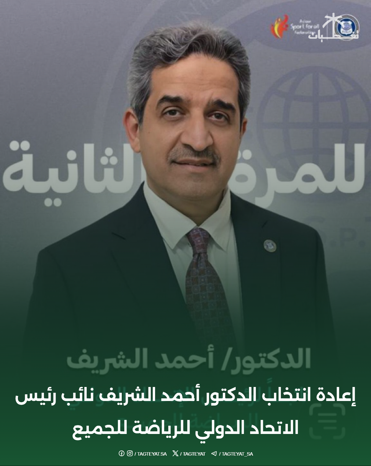 إعادة انتخاب الدكتور أحمد الشريف نائب رئيس الاتحاد الدولي للرياضة للجميع