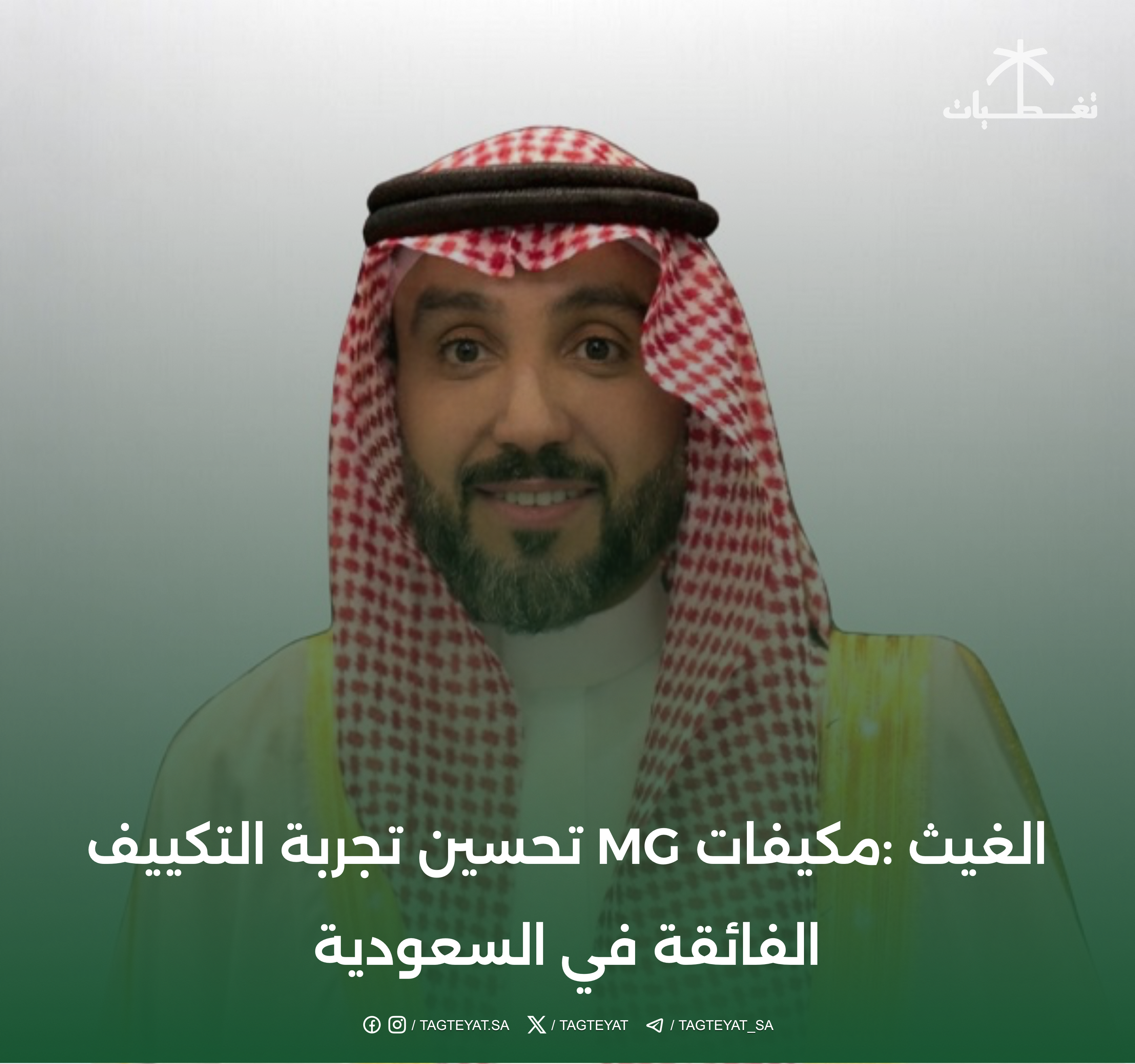 الغيث :مكيفات MG تحسين تجربة التكييف الفائقة في السعودية