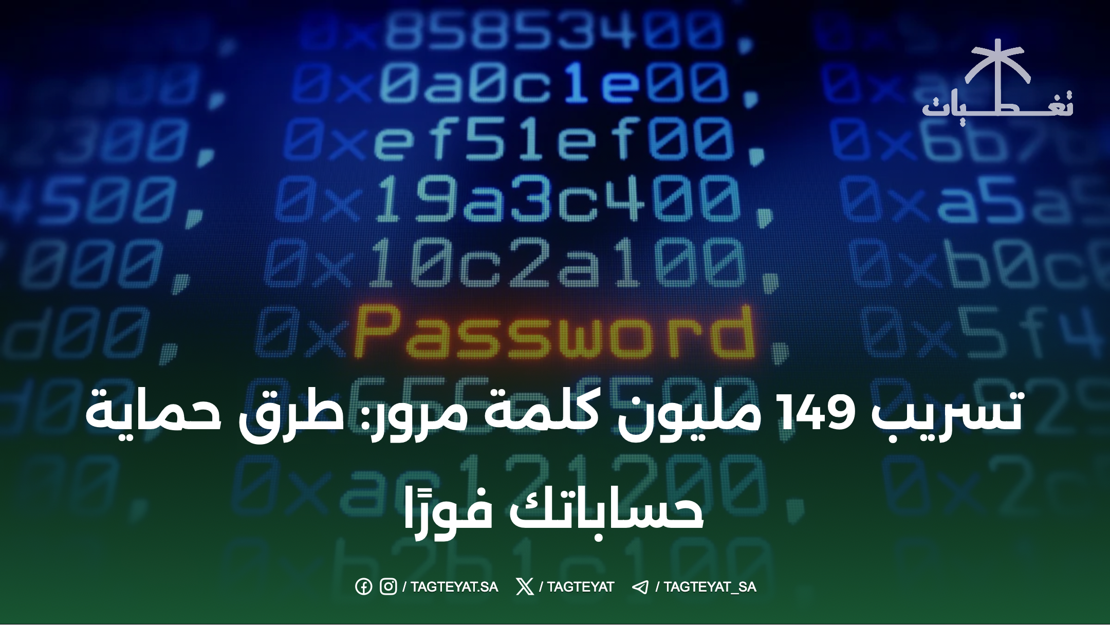 تسريب 149 مليون كلمة مرور: طرق حماية حساباتك فورًا