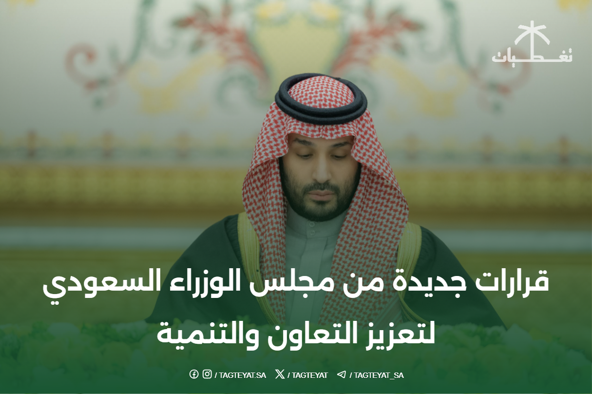 قرارات جديدة من مجلس الوزراء السعودي لتعزيز التعاون والتنمية