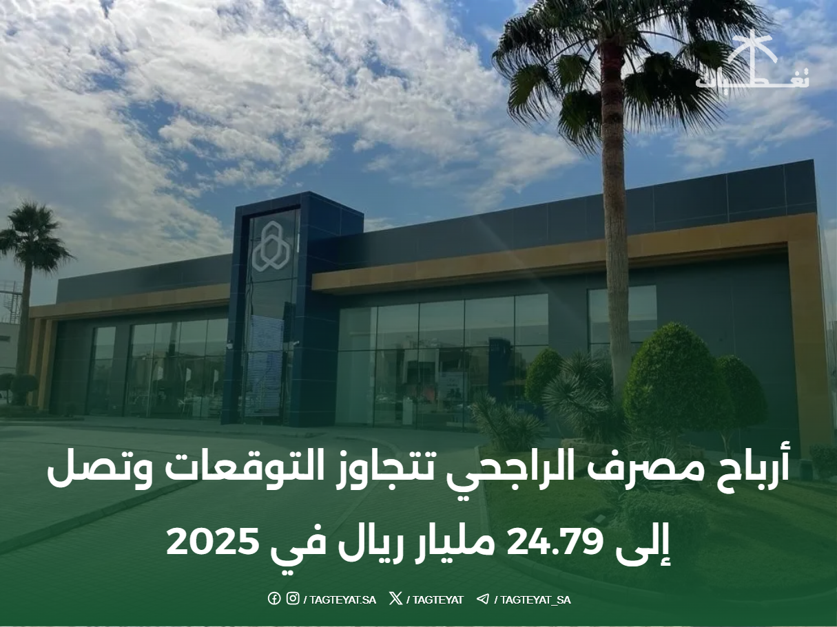 أرباح مصرف الراجحي تتجاوز التوقعات وتصل إلى 24.79 مليار ريال في 2025