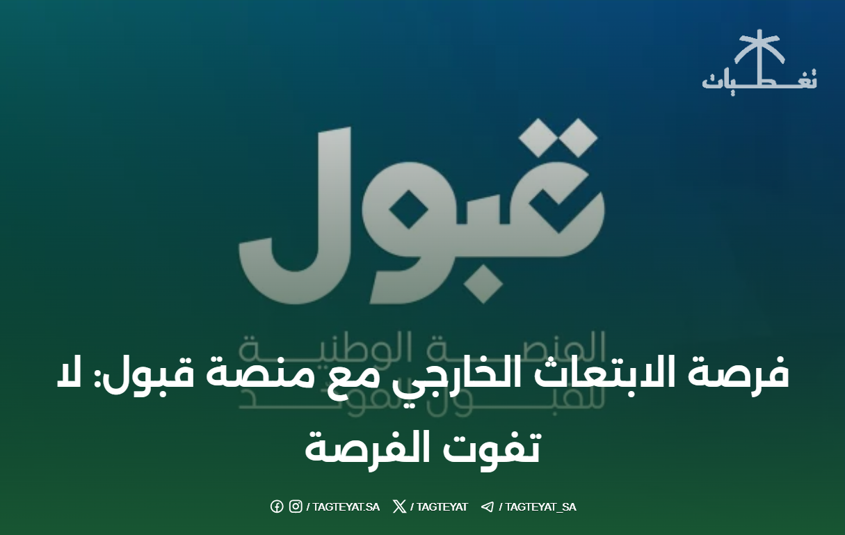 فرصة الابتعاث الخارجي مع منصة قبول: لا تفوت الفرصة